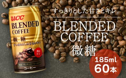 G-56【UCC ブレンドコーヒー 微糖】缶コーヒー185ml 60本入り: たつの市ANAのふるさと納税