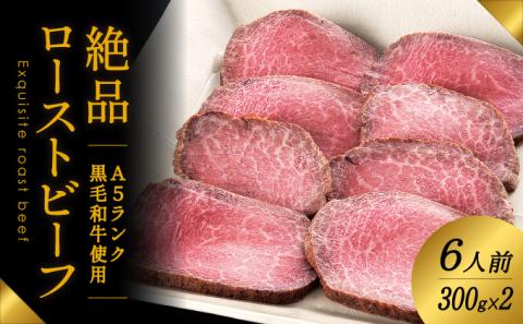 F-12  A5ランクの黒毛和牛を使用♪「肉の山喜」の絶品ローストビーフ6人前(300g×2本)