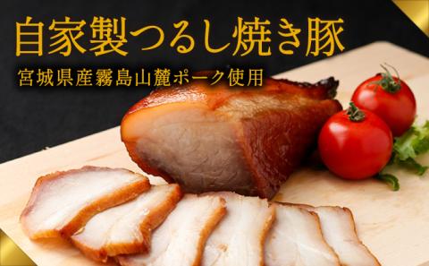 H-44  肉の山喜の『自家製つるし焼き豚(800g)』宮崎県産霧島山麓ポークを使用した“本物の焼き豚”を
