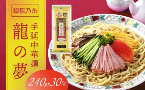 F-23　揖保乃糸　手延中華麺「龍の夢 7.2kg(240g×30包)」