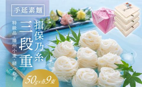 G-80　手延そうめん「揖保乃糸 三段重(特級品・播州小麦・縒つむぎ 各50g×9束)」