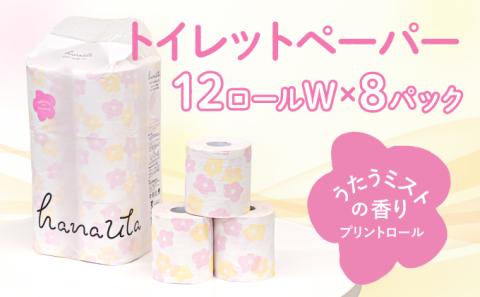 H-59 【うたうミストの香り】hanauta ダブル25m 12ロール×8パック