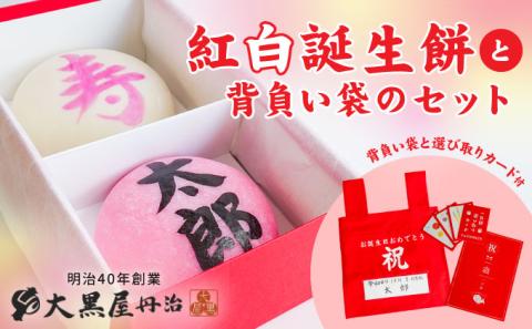 J-35 【一升餅 一生餅 背負い餅】紅白誕生餅と背負い袋のセット(選び取りカード付)