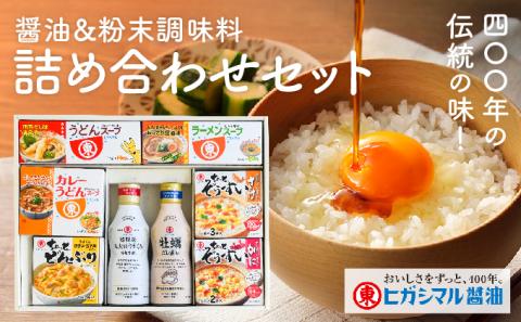 G-121  400年の伝統の味！醤油と粉末調味料の詰め合わせセット
