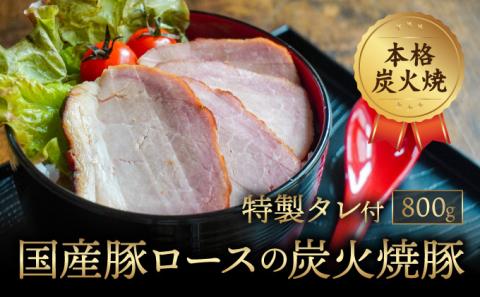 H-108【本格炭火焼】秘伝のタレに1週間漬け込んだ「国産豚ロースの炭火焼豚(800g)」特製タレ付き