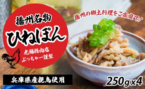 H-113 【兵庫県産親鳥使用】老舗精肉店ぶっちゃー謹製！播州のソウルフード「ひねぽん(250g×4)」