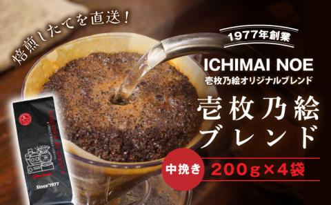 H-166【焙煎したてを直送】香り豊かな『壱枚乃絵ブレンド(中挽き)』200g×4袋