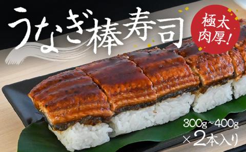 H-134　極太で肉厚！『うなぎ棒寿司』300g～400g×2本入り