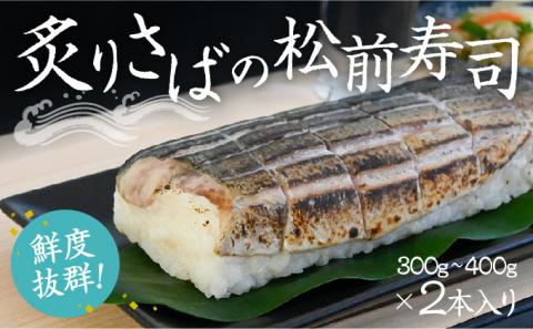 H-135　炙りさばの松前寿司(300g～400g)×2本