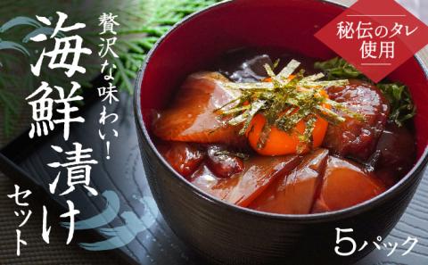 H-139　【秘伝のタレ使用】贅沢な味わい！海鮮漬けセット(5パック)