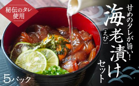 H-142　甘めの秘伝ダレが旨い！海老漬けセット(5パック)