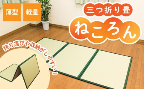 F-47  【畳】軽量・薄型！三つ折り畳「ねころん」