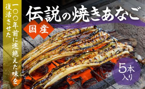J-25 【紀州備長炭による手焼き】100年前に途絶えた味を復活させた伝説の「国産・焼き穴子(5本入り)」