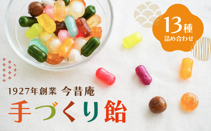 H-23 1927年創業「今昔庵」の『手づくり飴13種詰合せ』播州のご当地飴も♪