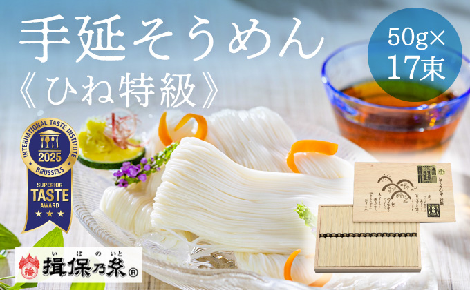 H-7 【手延そうめん揖保乃糸】ひね特級品 黒帯 17束