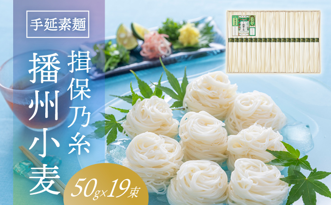 H-57　手延そうめん「揖保乃糸 播州小麦(50g×19束)」