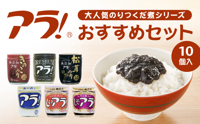 G-41 ロングセラー！専用醤油で作るのりつくだ煮『アラ！』おすすめセット