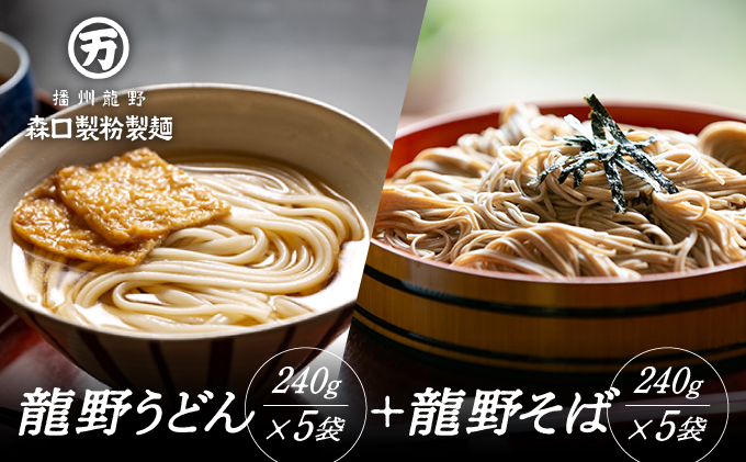 H-74 【おうちで食べる本格麺！】龍野うどん(240g×5袋)と龍野そば(240g×5袋)詰め合わせ