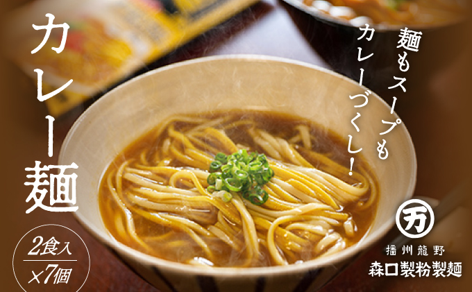 H-75 【TVで紹介】150年続く老舗乾麺メーカーの『カレー麺』