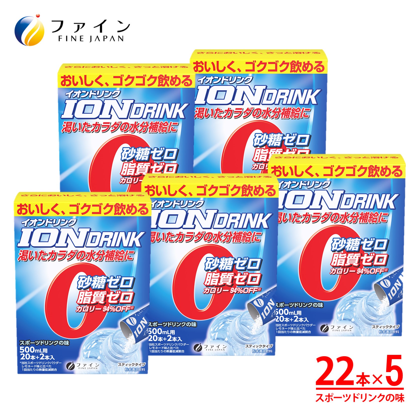 H-99　[ファイン]イオンドリンク ５個セット