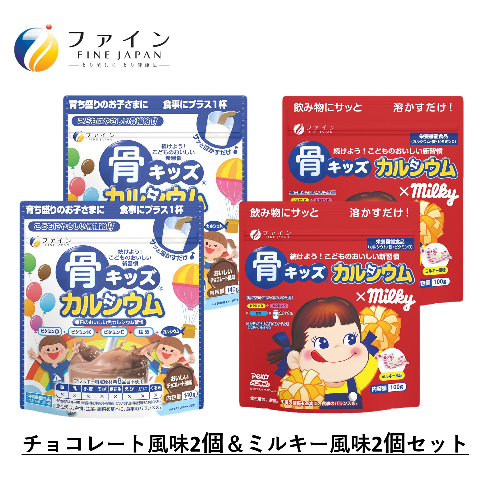 H-100　骨キッズカルシウム セット（チョコ＆ミルキー２個ずつ）