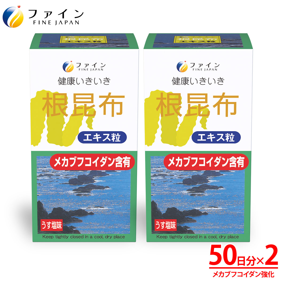 F-32　[ファイン]根昆布エキス粒 ２個セット