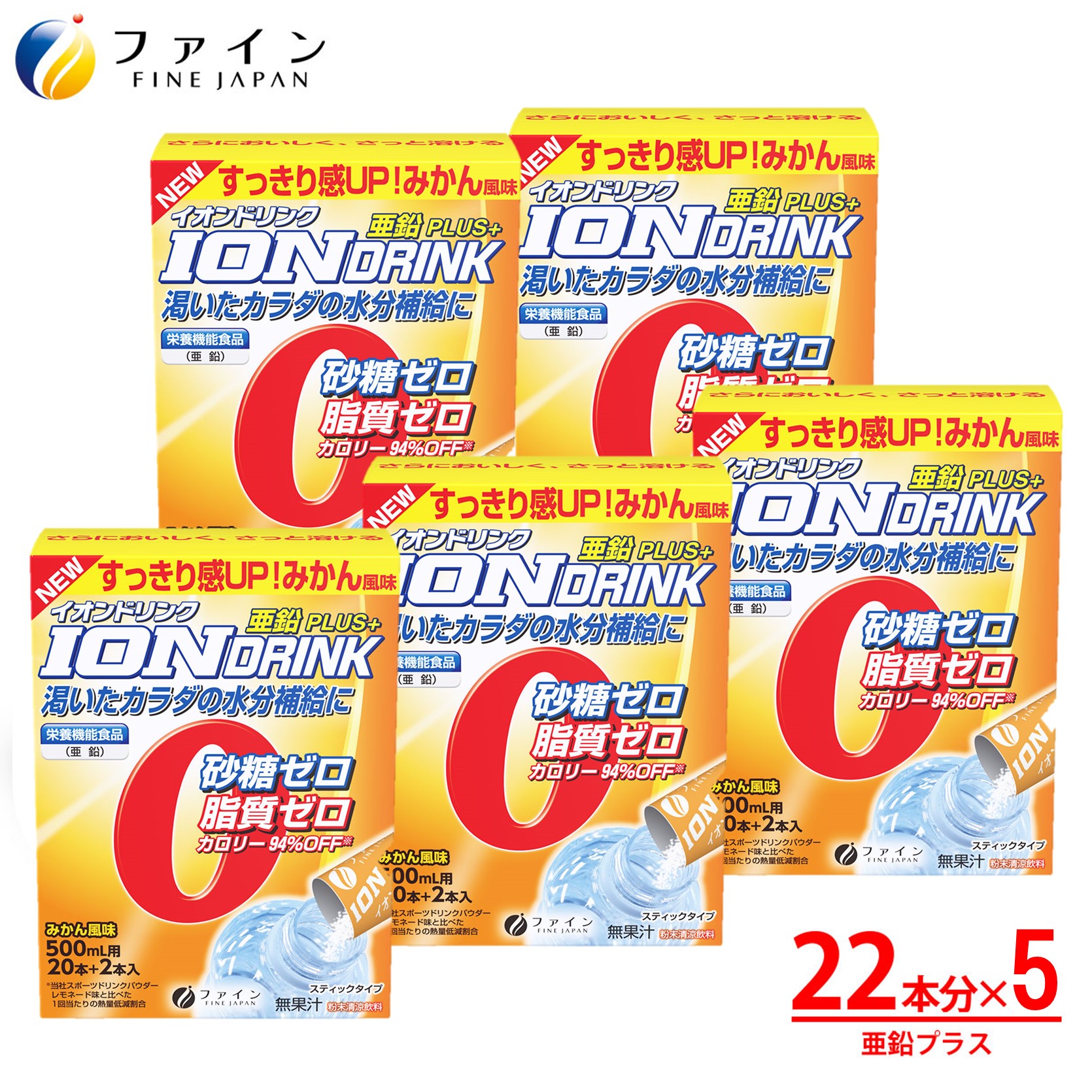 H-103　[ファイン]イオンドリンク　亜鉛プラス　５個セット