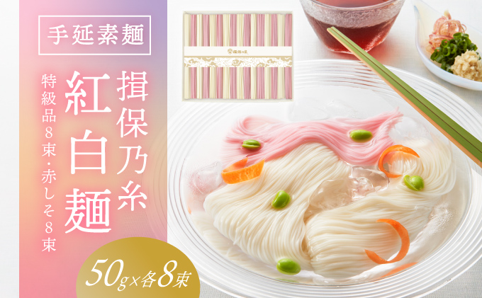 H-118 【たつの市特産品】手延そうめん「揖保乃糸　特級紅白麺（50ｇ×16束）」