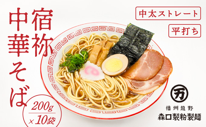 H-123　全国有数のめん処「播州龍野」の製麺所自慢の『宿祢中華そば』