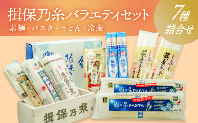 G-81「揖保乃糸バラエティセット」素麺やパスタ、うどん、冷麦の７種詰め合わせ♪