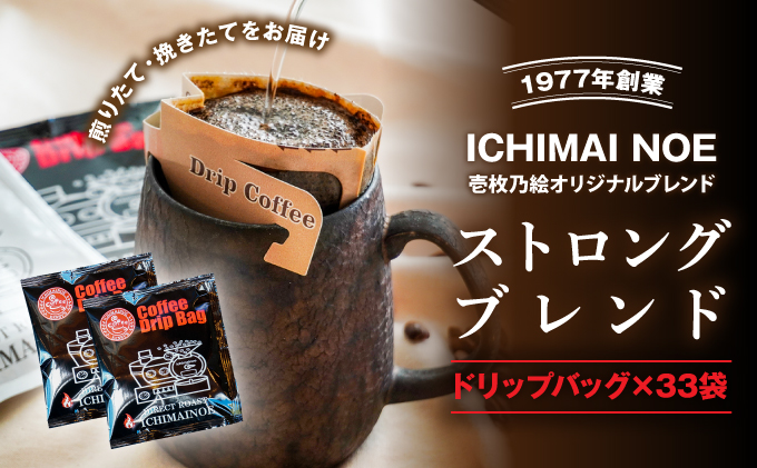 H-168【壱枚乃絵】自家焙煎コーヒー「ドリップバッグ(ストロングブレンド)」33袋