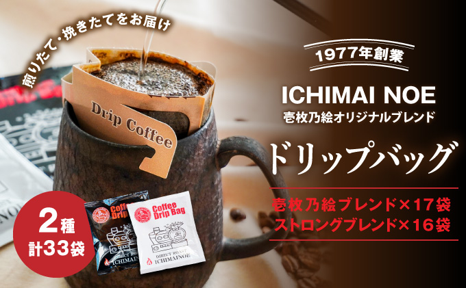 H-169【壱枚乃絵】自家焙煎コーヒー「ドリップバッグ2種味比べセット(オリジナルブレンド17袋＋ストロングブレンド16袋)」計33袋