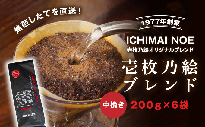 G-99【焙煎したてを当日直送】香り豊かな『壱枚乃絵ブレンド(中挽き)』200g×6袋