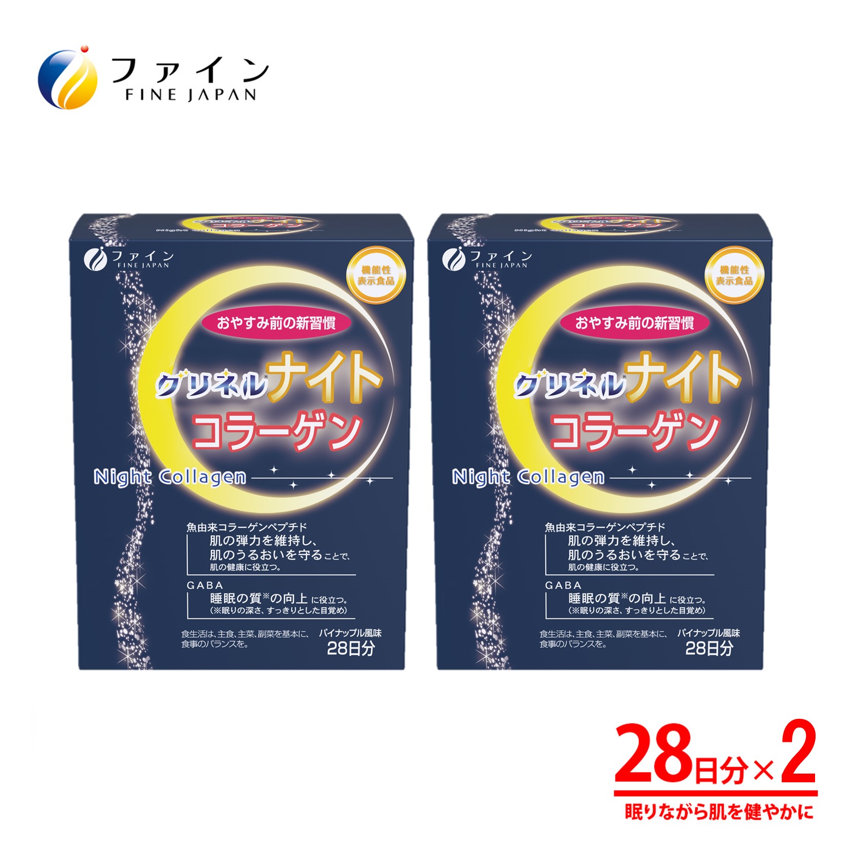 G-110　[ファイン]機）グリネルナイトコラーゲン×２個セット