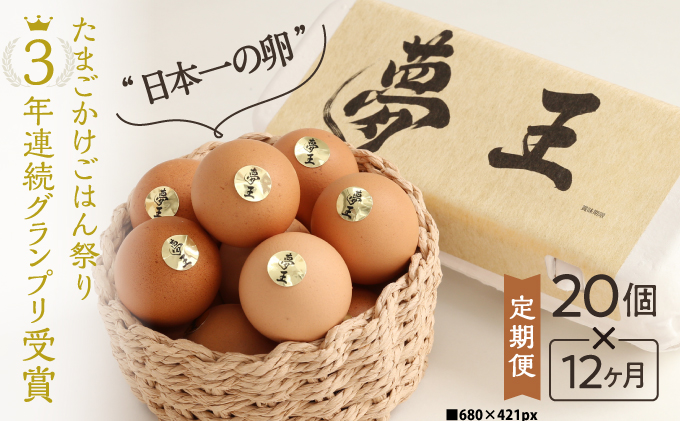 Q-1 【12か月定期便】「夢王(20個）」たまごかけごはん祭り3年連続グランプリ受賞！