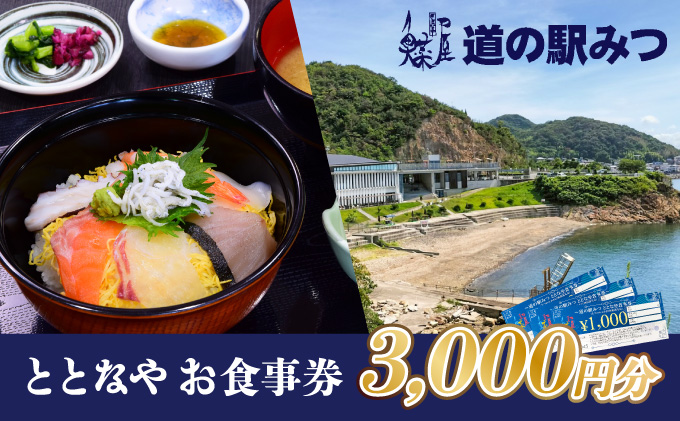 H-200　【お食事券】道の駅みつレストラン「ととなや」3,000円分