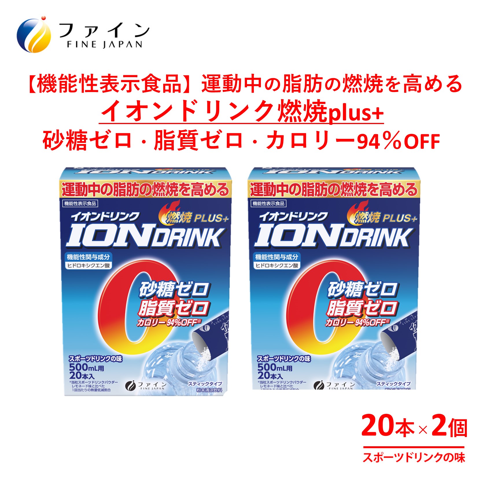 H-227　【機能性表示食品】イオンドリンク燃焼プラス×２個セット
