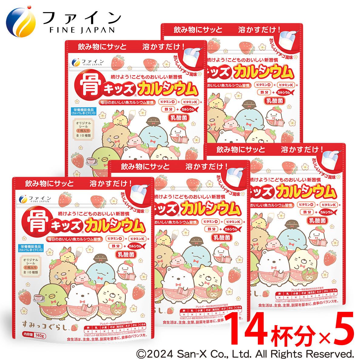 G-137　骨キッズカルシウム　イチゴ風味　すみっコぐらし×５個セット