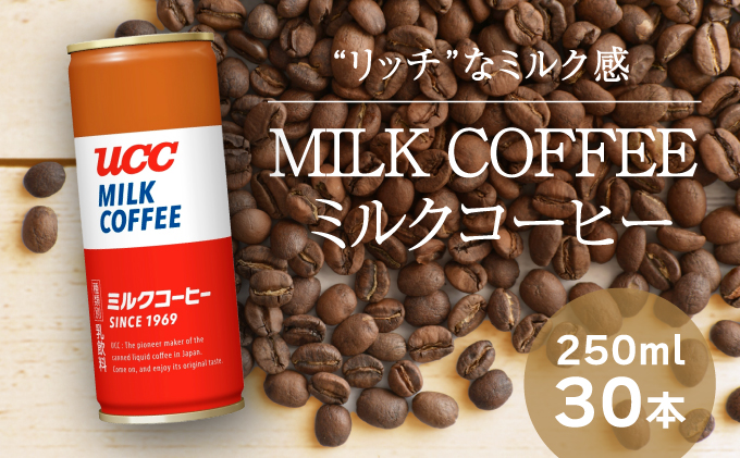 G-141【UCC ミルクコーヒー】缶コーヒー250ml 30本入り