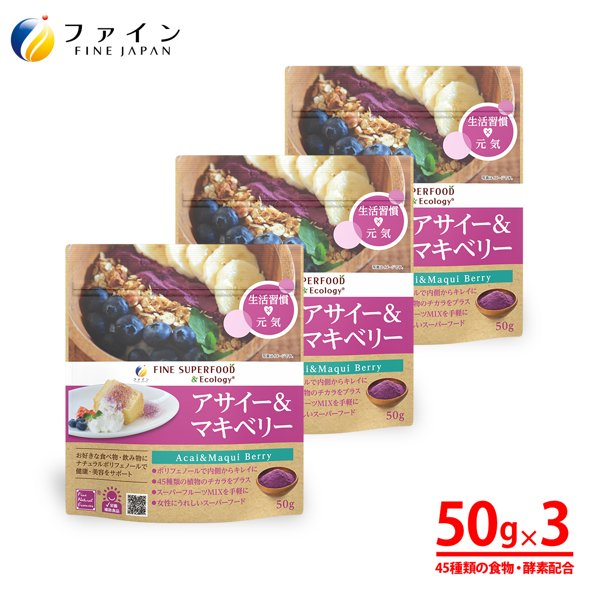 J-67　アサイー＆マキベリー50g×3個セット