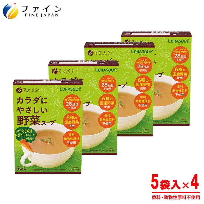 H-253　からだにやさしい野菜スープ5袋×４個セット