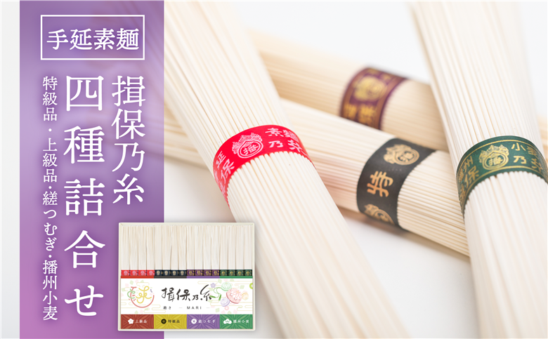 H-257　【たつの市特産品】手延素麺「揖保乃糸」四種詰合せ