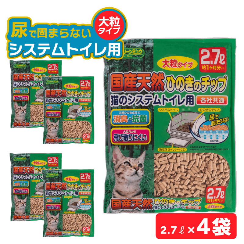 H-240 クリーンミュウ　国産天然ひのきのチップ　大粒2.7L×４袋