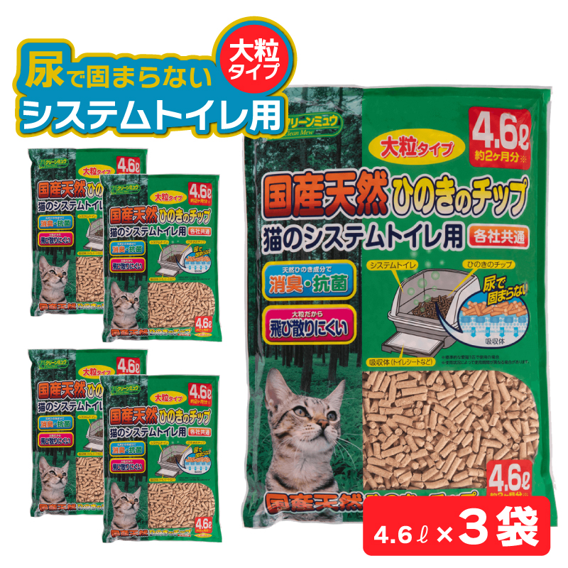 H-241 クリーンミュウ　国産天然ひのきのチップ　大粒4.6L×３袋
