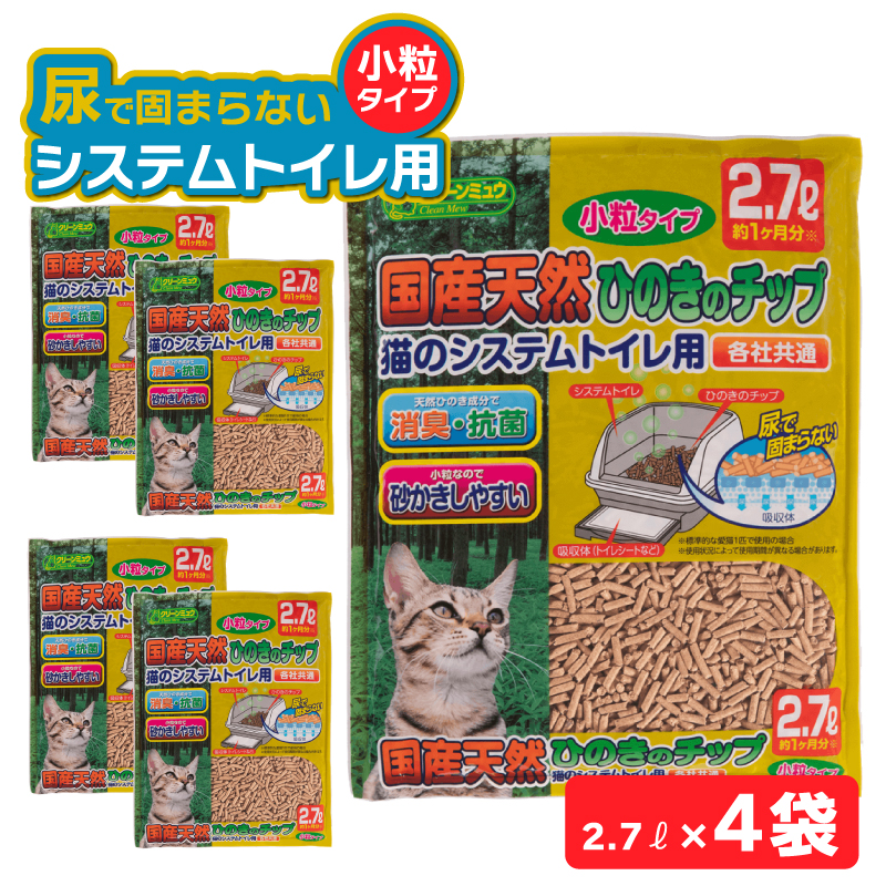 H-242 クリーンミュウ　国産天然ひのきのチップ　小粒2.7L×４袋