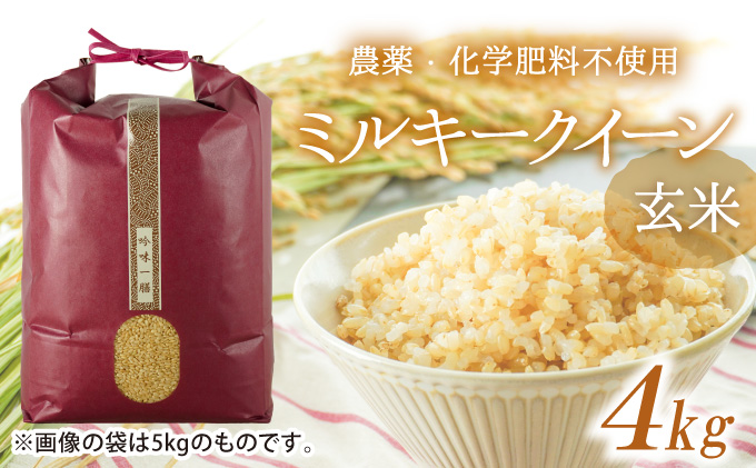 U-10【農薬・化学肥料不使用】清流揖保川の水と自然が育んだ「ミルキークイーン(4kg)」