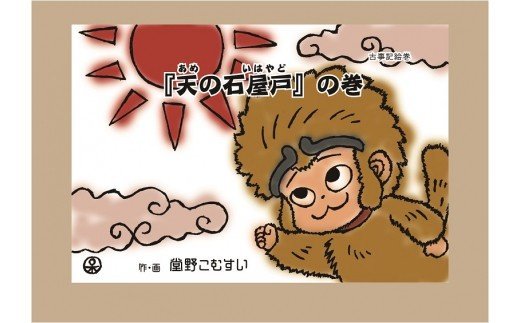 F-19 「古事記絵巻」紙芝居 「天の石屋戸」の巻