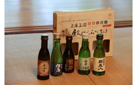 兵－4　兵庫五国！定番お手軽セット（180ml×5本）