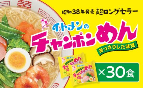 H-19 イトメンのチャンポンめん30食