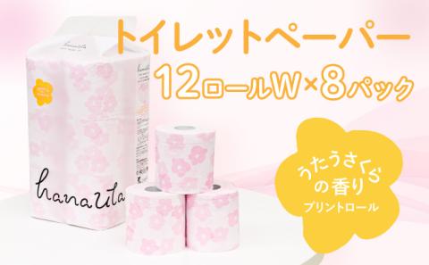 H-60【うたうさくらの香り】hanauta ダブル25m 12ロール×8パック